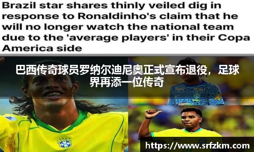 巴西传奇球员罗纳尔迪尼奥正式宣布退役，足球界再添一位传奇
