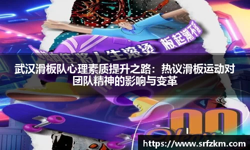 武汉滑板队心理素质提升之路：热议滑板运动对团队精神的影响与变革