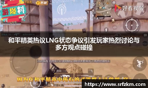 和平精英热议LNG状态争议引发玩家热烈讨论与多方观点碰撞