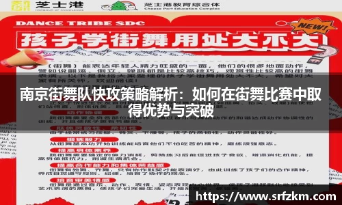 南京街舞队快攻策略解析：如何在街舞比赛中取得优势与突破