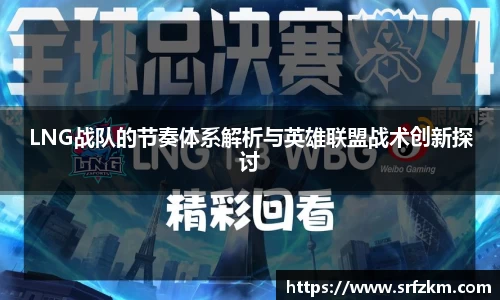 LNG战队的节奏体系解析与英雄联盟战术创新探讨