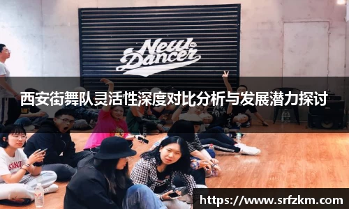 西安街舞队灵活性深度对比分析与发展潜力探讨