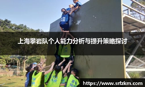 上海攀岩队个人能力分析与提升策略探讨