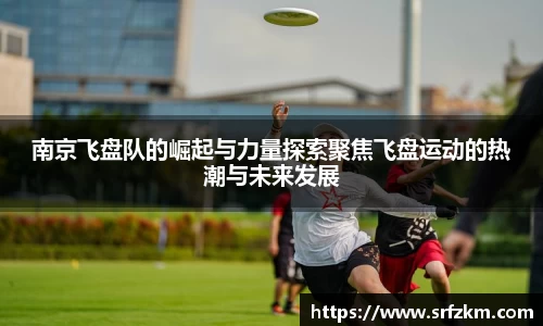 南京飞盘队的崛起与力量探索聚焦飞盘运动的热潮与未来发展