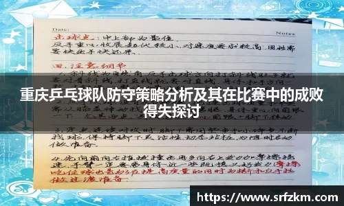 重庆乒乓球队防守策略分析及其在比赛中的成败得失探讨