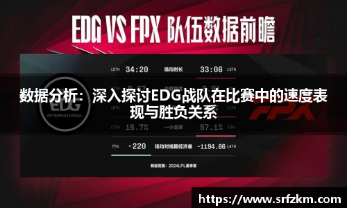 数据分析：深入探讨EDG战队在比赛中的速度表现与胜负关系