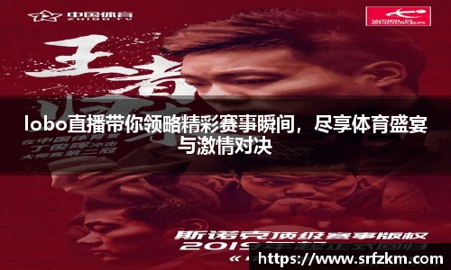 lobo直播带你领略精彩赛事瞬间，尽享体育盛宴与激情对决