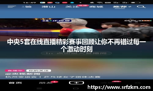 中央5套在线直播精彩赛事回顾让你不再错过每一个激动时刻