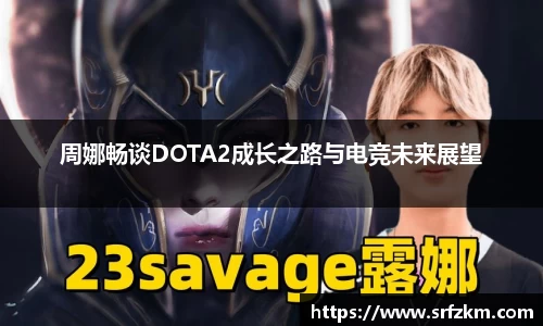 周娜畅谈DOTA2成长之路与电竞未来展望