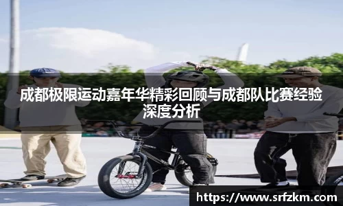 成都极限运动嘉年华精彩回顾与成都队比赛经验深度分析