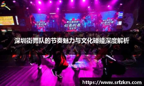 深圳街舞队的节奏魅力与文化碰撞深度解析
