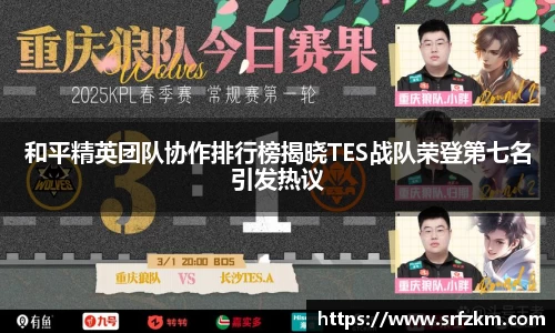 和平精英团队协作排行榜揭晓TES战队荣登第七名引发热议