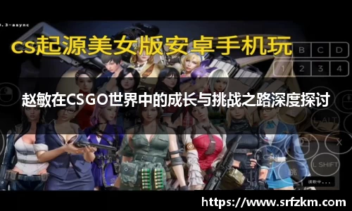 赵敏在CSGO世界中的成长与挑战之路深度探讨