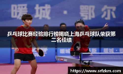 乒乓球比赛经验排行榜揭晓上海乒乓球队荣获第二名佳绩