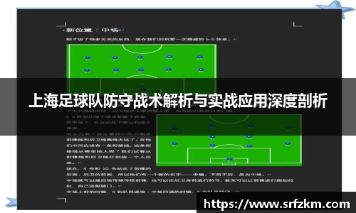 上海足球队防守战术解析与实战应用深度剖析