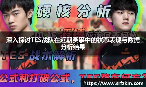深入探讨TES战队在近期赛事中的状态表现与数据分析结果