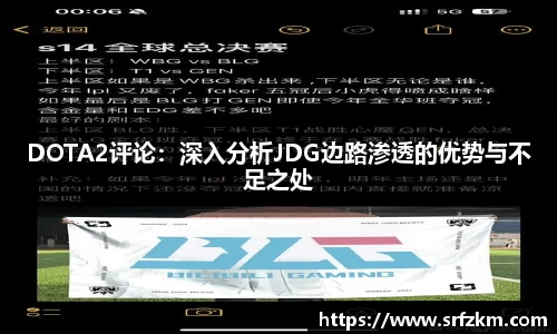 DOTA2评论：深入分析JDG边路渗透的优势与不足之处