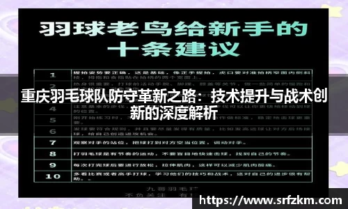 重庆羽毛球队防守革新之路：技术提升与战术创新的深度解析
