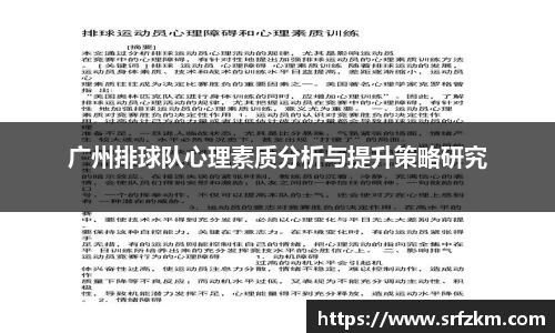 广州排球队心理素质分析与提升策略研究