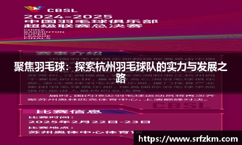 聚焦羽毛球：探索杭州羽毛球队的实力与发展之路
