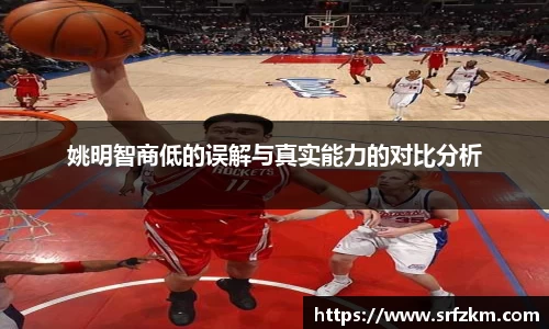 姚明智商低的误解与真实能力的对比分析