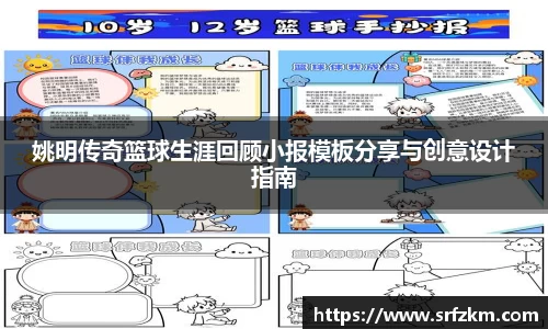 姚明传奇篮球生涯回顾小报模板分享与创意设计指南