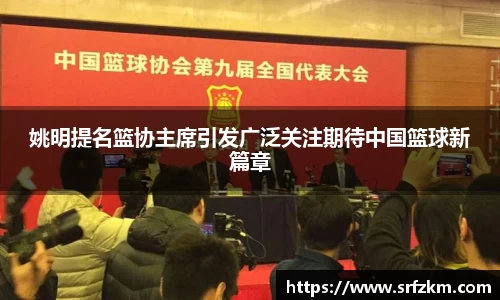 姚明提名篮协主席引发广泛关注期待中国篮球新篇章