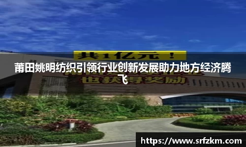 莆田姚明纺织引领行业创新发展助力地方经济腾飞