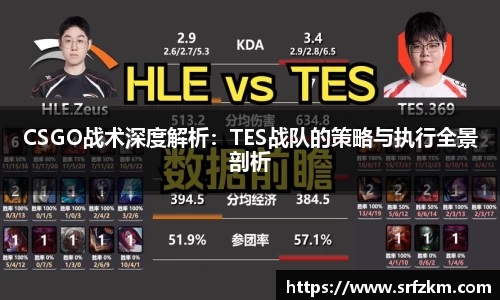 CSGO战术深度解析：TES战队的策略与执行全景剖析