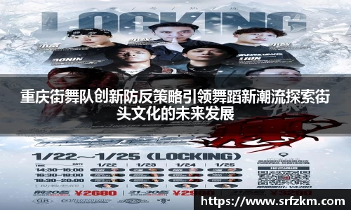 重庆街舞队创新防反策略引领舞蹈新潮流探索街头文化的未来发展
