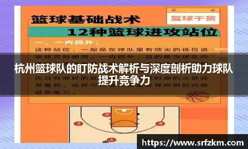 杭州篮球队的盯防战术解析与深度剖析助力球队提升竞争力