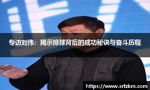 专访刘伟：揭示排球背后的成功秘诀与奋斗历程