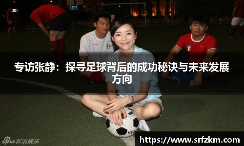 专访张静：探寻足球背后的成功秘诀与未来发展方向