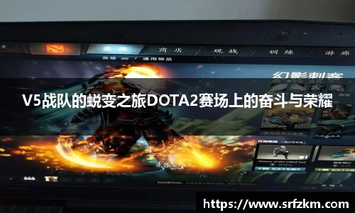 V5战队的蜕变之旅DOTA2赛场上的奋斗与荣耀