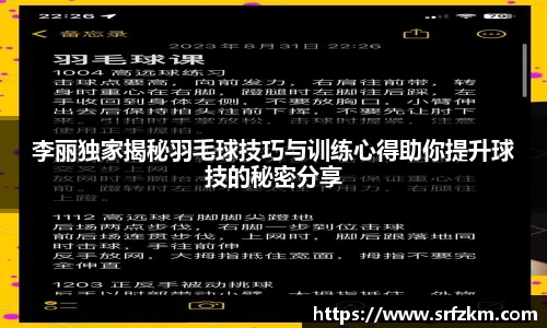 李丽独家揭秘羽毛球技巧与训练心得助你提升球技的秘密分享