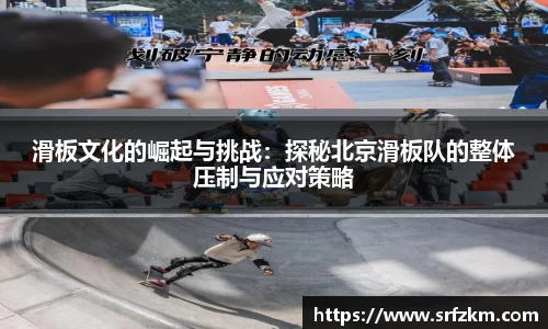 滑板文化的崛起与挑战：探秘北京滑板队的整体压制与应对策略