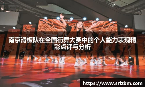 南京滑板队在全国街舞大赛中的个人能力表现精彩点评与分析