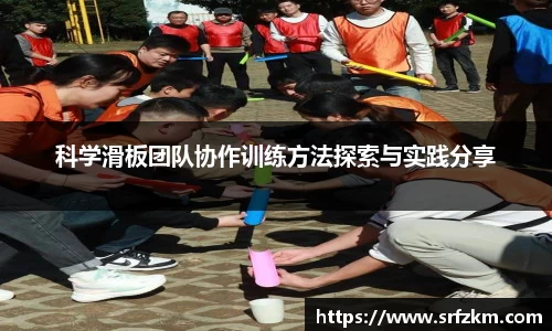 科学滑板团队协作训练方法探索与实践分享