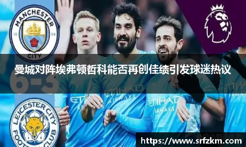 曼城对阵埃弗顿哲科能否再创佳绩引发球迷热议