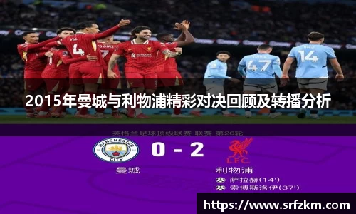 2015年曼城与利物浦精彩对决回顾及转播分析