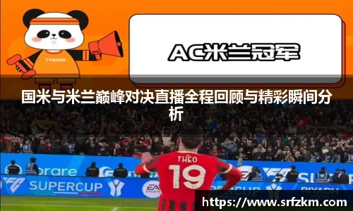 国米与米兰巅峰对决直播全程回顾与精彩瞬间分析