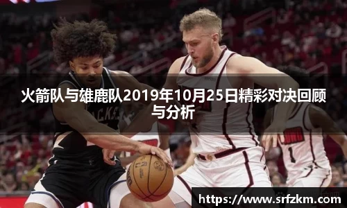 火箭队与雄鹿队2019年10月25日精彩对决回顾与分析