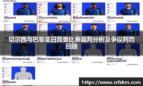 切尔西与巴黎圣日耳曼比赛裁判分析及争议判罚回顾