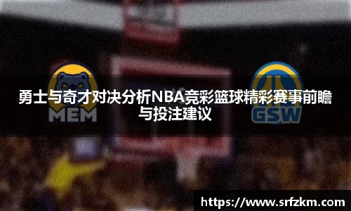 勇士与奇才对决分析NBA竞彩篮球精彩赛事前瞻与投注建议