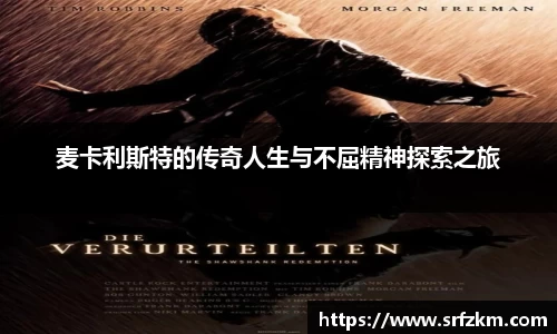 麦卡利斯特的传奇人生与不屈精神探索之旅