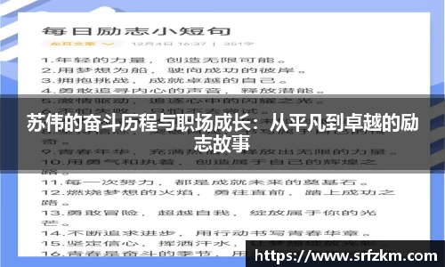 苏伟的奋斗历程与职场成长：从平凡到卓越的励志故事