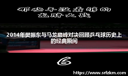 2014年樊振东与马龙巅峰对决回顾乒乓球历史上的经典瞬间