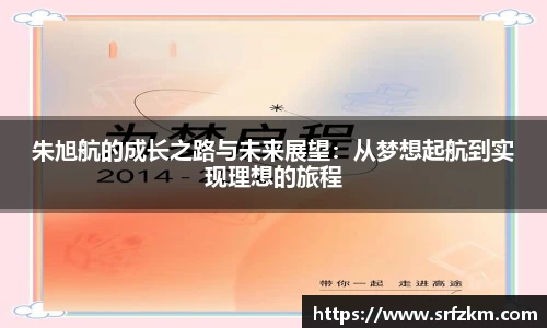 朱旭航的成长之路与未来展望：从梦想起航到实现理想的旅程