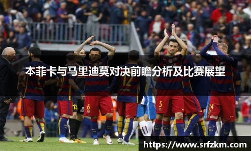 本菲卡与马里迪莫对决前瞻分析及比赛展望