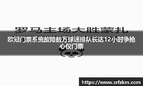欧冠门票系统故障数万球迷排队长达12小时争抢心仪门票